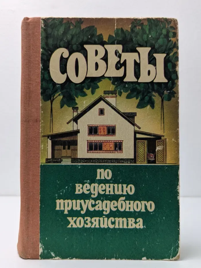 Советы по ведению приусадебного хозяйства
