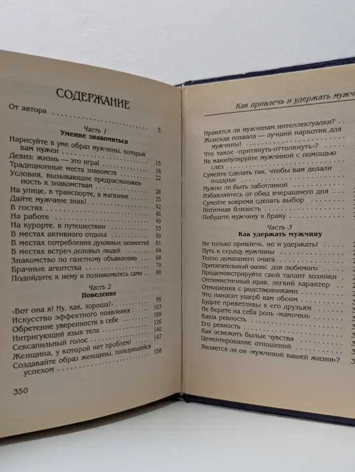Как привлечь и удержать мужчину