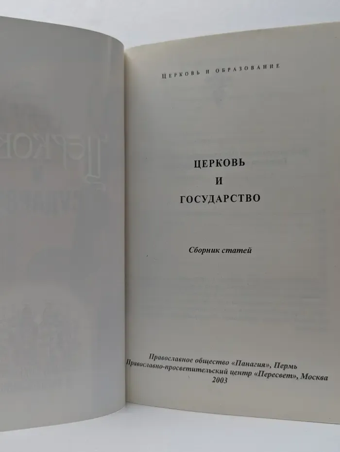 Церковь и образование. Церковь и государство. Сборник статей