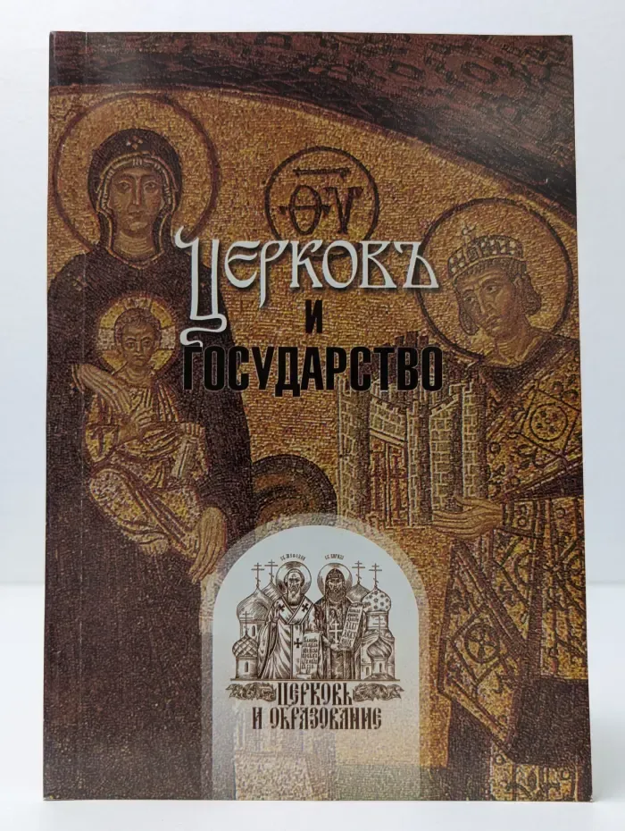 Церковь и образование. Церковь и государство. Сборник статей
