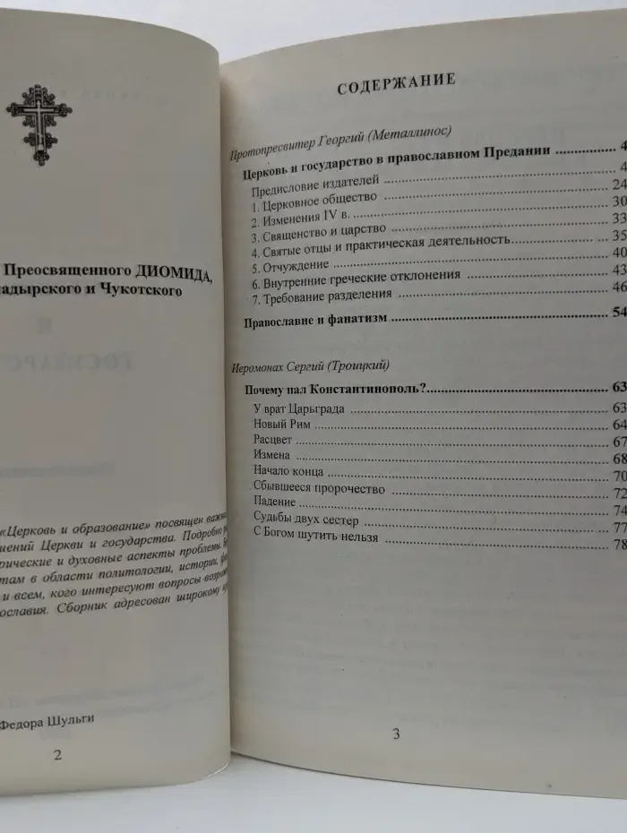 Церковь и образование. Церковь и государство. Сборник статей