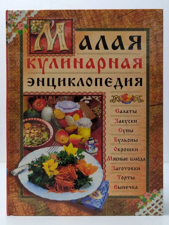 Малая кулинарная энциклопедия