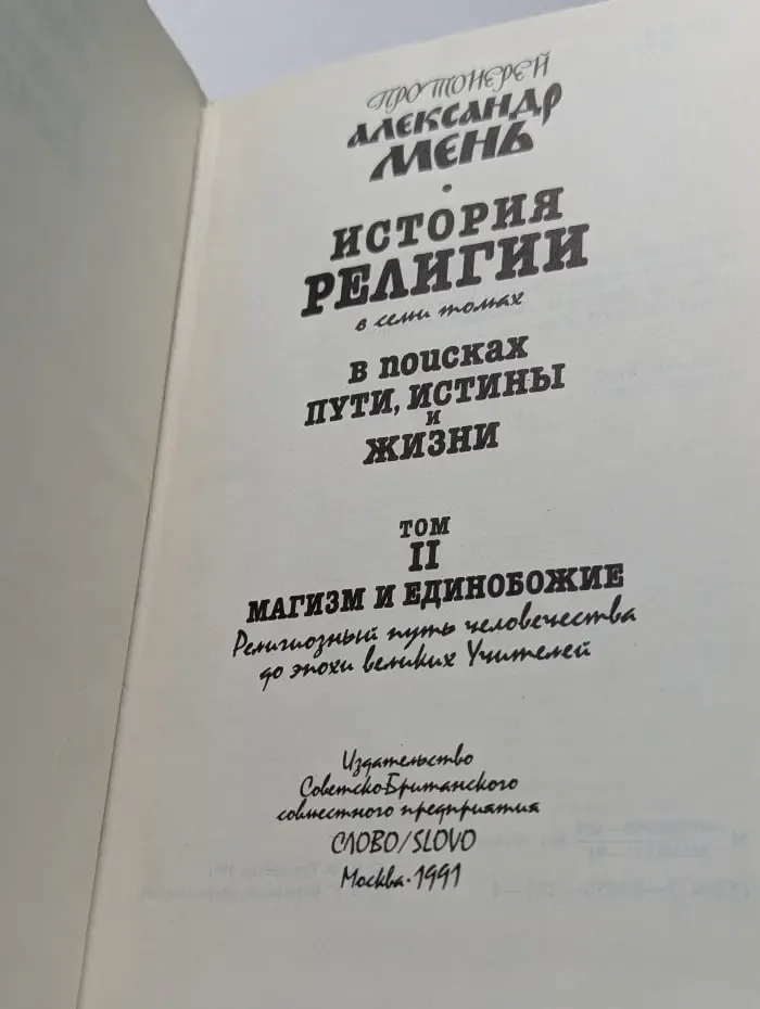 История религии. В поисках пути, истины и жизни. Том 2