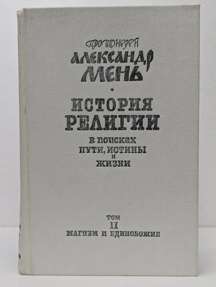 История религии. В поисках пути, истины и жизни. Том 2