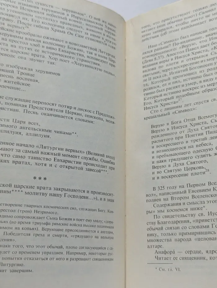 Православное Богослужение: таинство, слово и образ