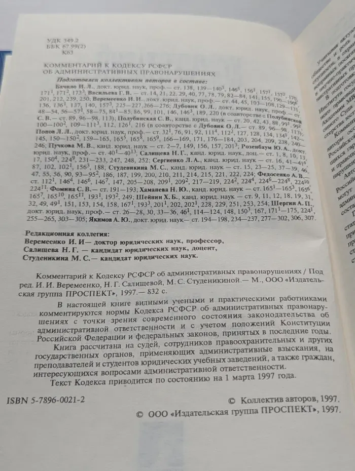Комментарий к Кодексу РСФСР об административных правонарушениях