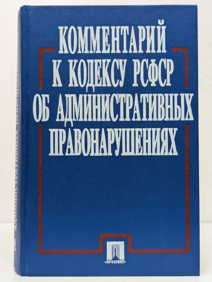 Комментарий к Кодексу РСФСР об административных правонарушениях