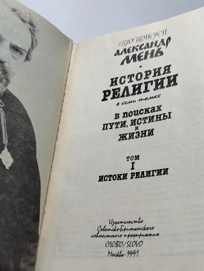 История религии. В поисках пути, истины и жизни. Том 1