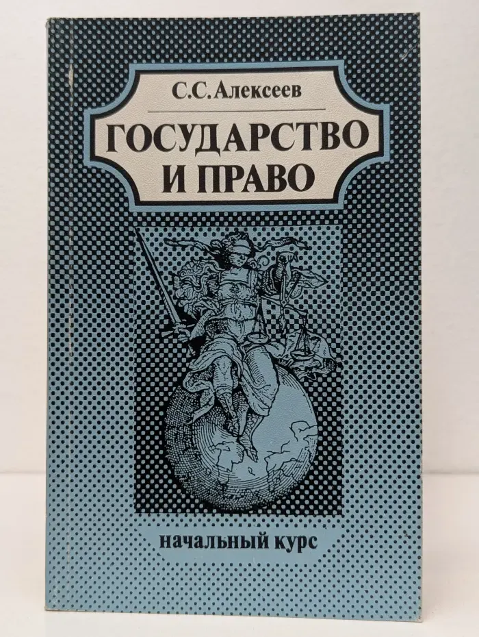 Государство и право. Начальный курс