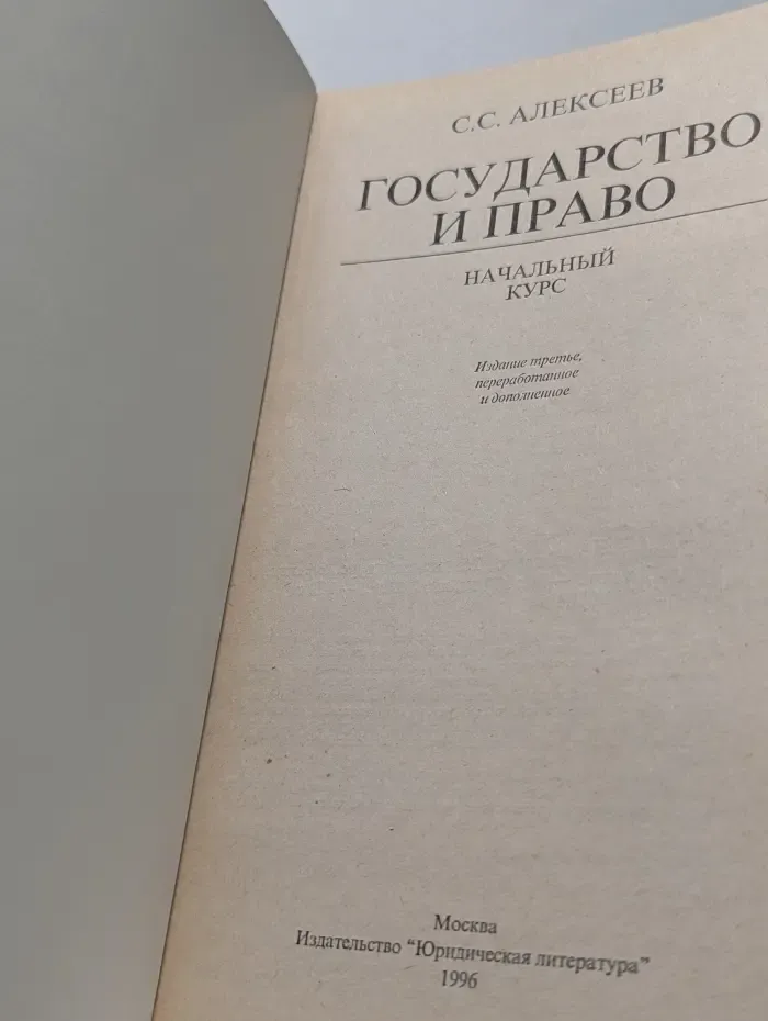 Государство и право. Начальный курс