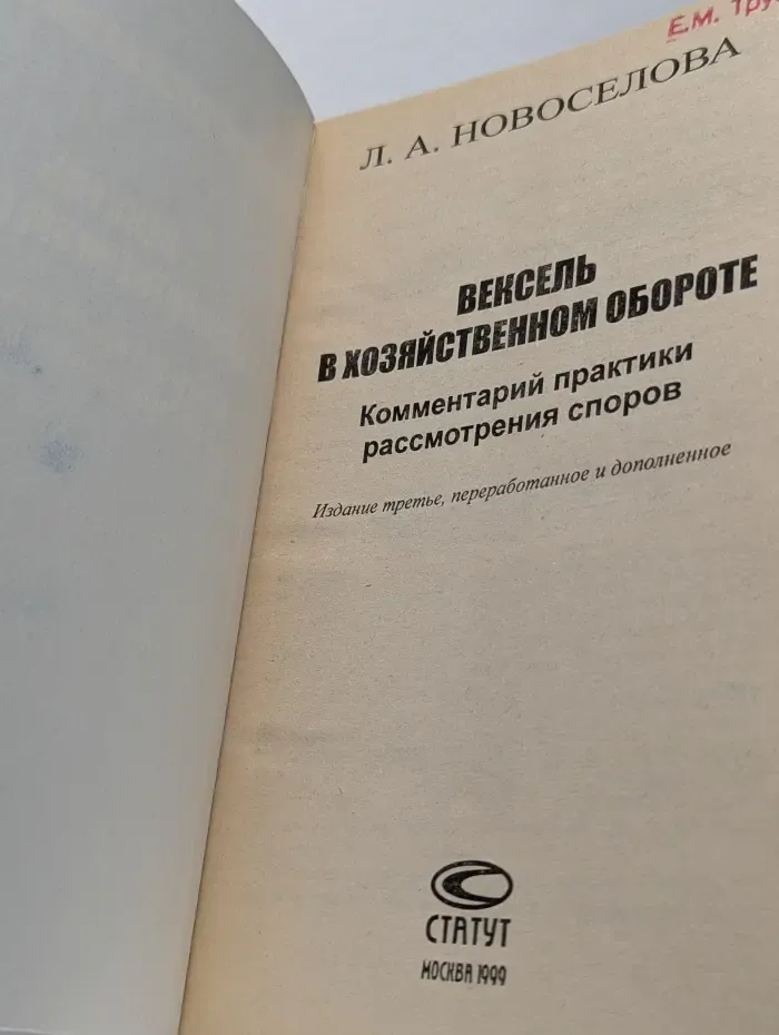 Вексель в хозяйственном обороте. Комментарий практики рассмотрения споров