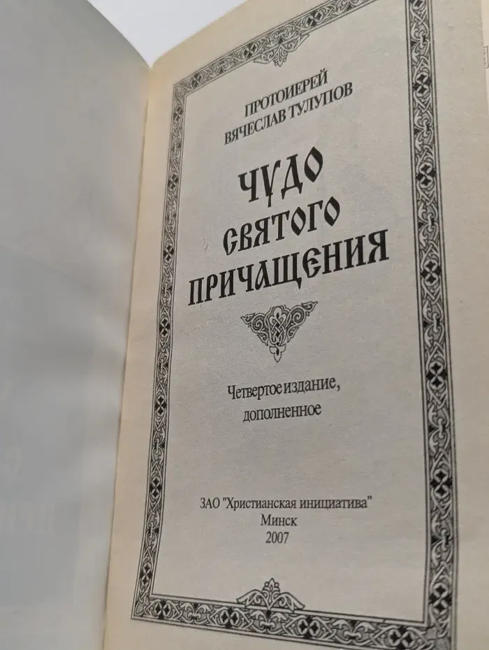 Чудо святого Причащения