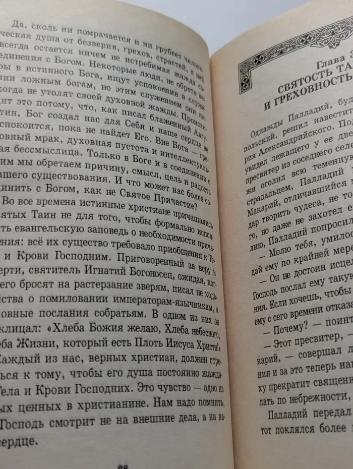Чудо святого Причащения