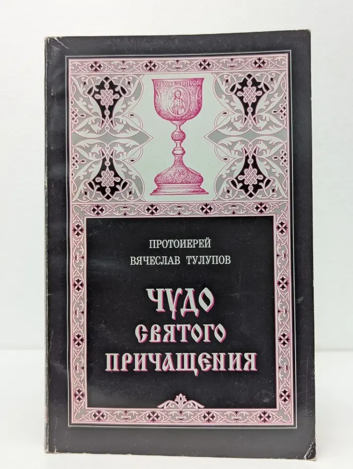 Чудо святого Причащения