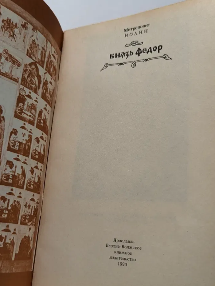 Князь Федор