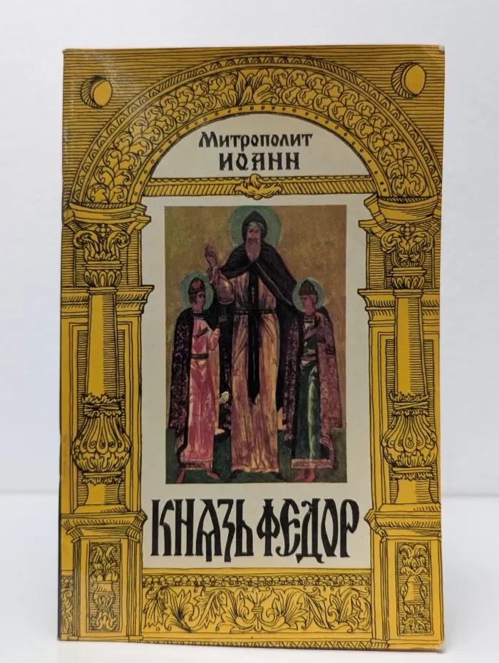 Князь Федор