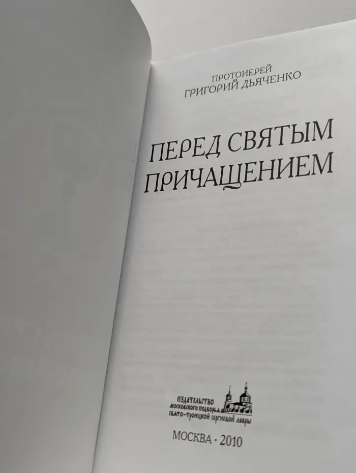 Перед Святым Причащением