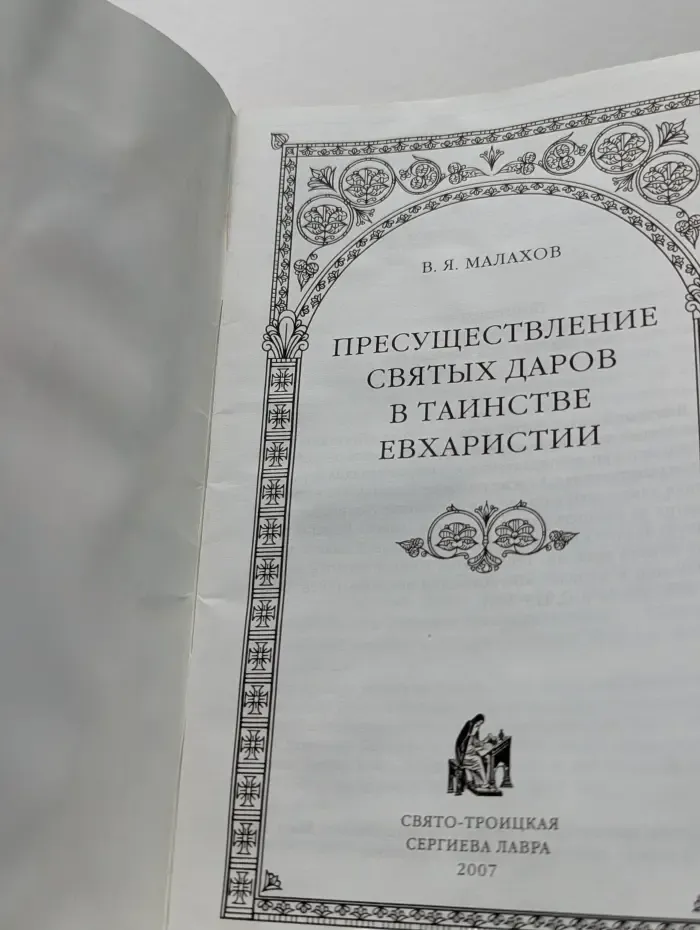 Пресуществление святых даров в таинстве Евхаристии