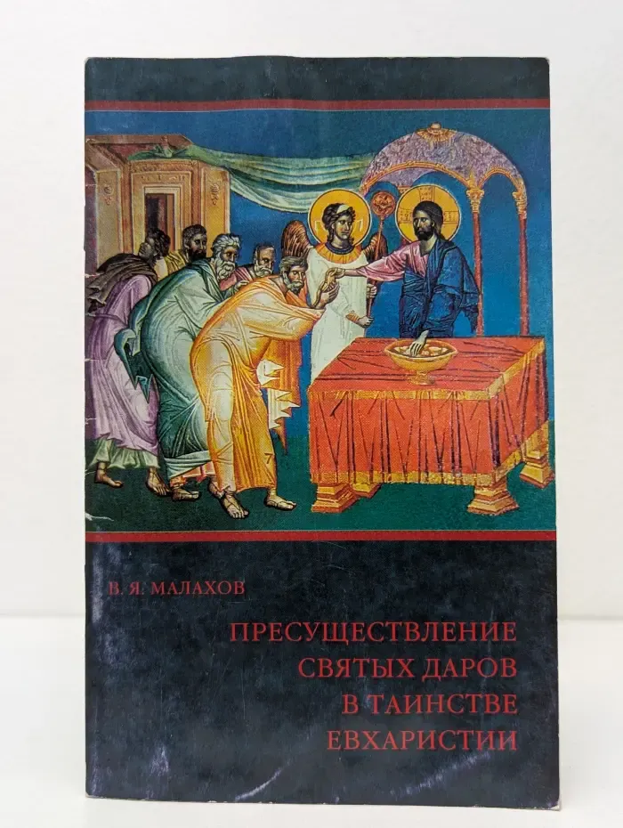 Пресуществление святых даров в таинстве Евхаристии