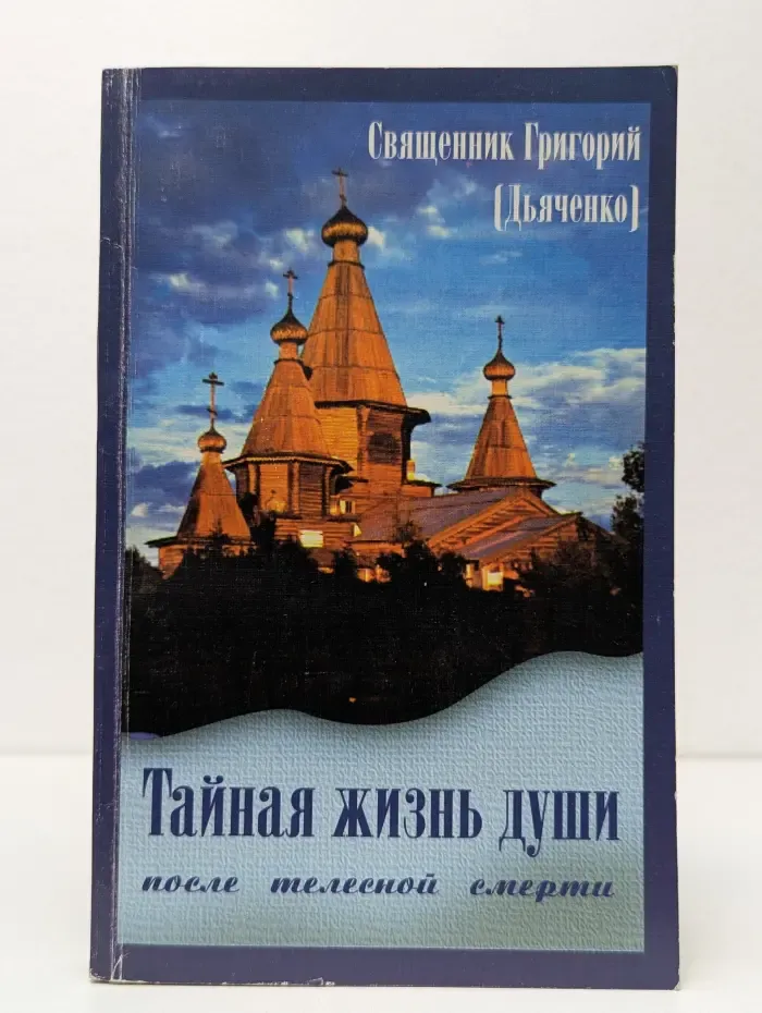 Тайная жизнь души после телесной смерти