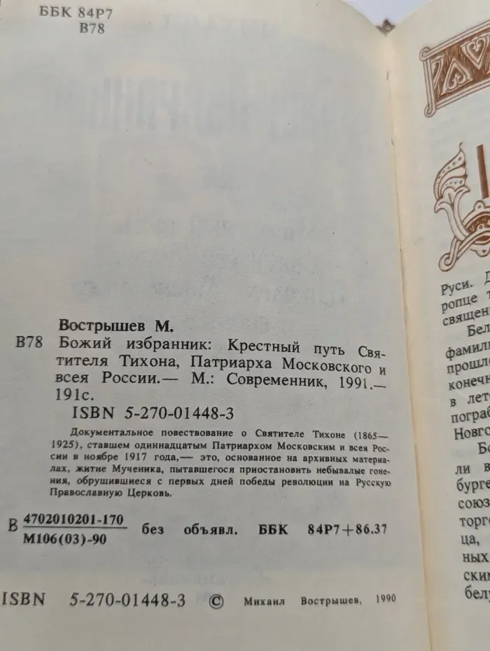 Божий избранник. Крестный путь Святителя Тихона, Патриарха Московского и всей России