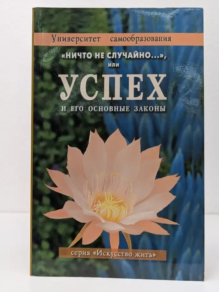 Искусство жить. "Ничто не случайно", или Успех и его основные законы