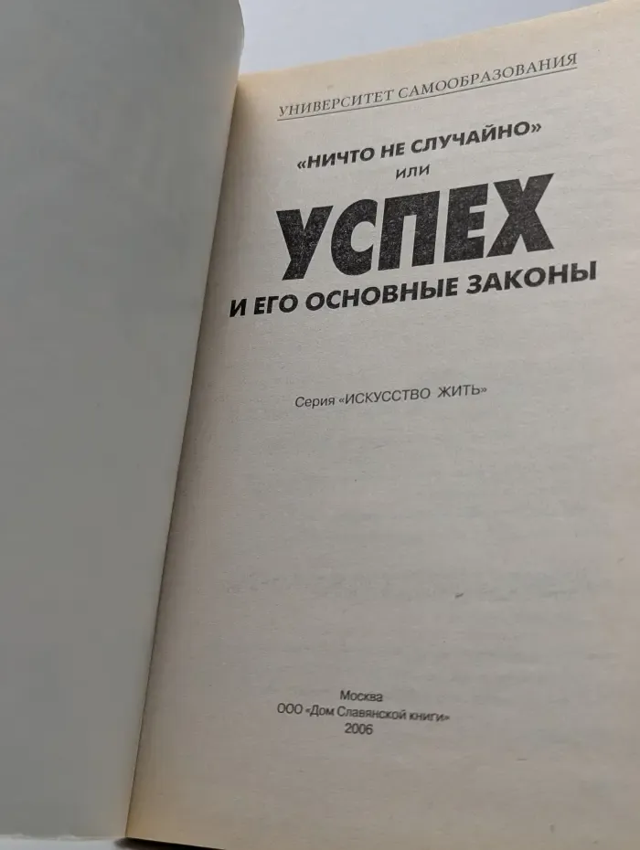 Искусство жить. "Ничто не случайно", или Успех и его основные законы