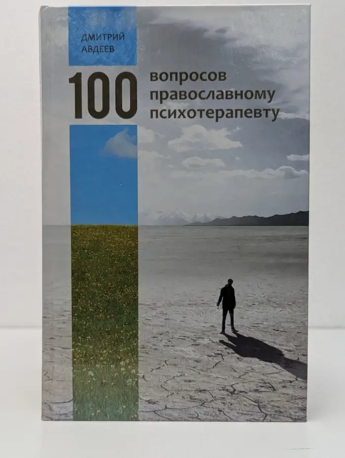 100 вопросов православному психотерапевту