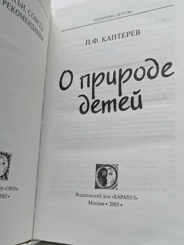 Педагогика детства. О природе детей