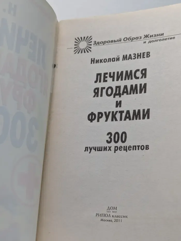 Здоровый Образ жизни и долголетие. Лечимся ягодами и фруктами. 300 лучших рецептов
