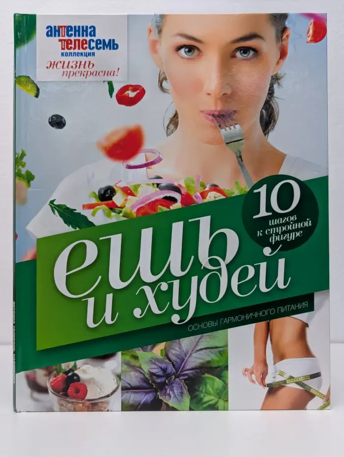 Коллекция Жизнь прекрасна! Ешь и худей. Основы гармоничного питания