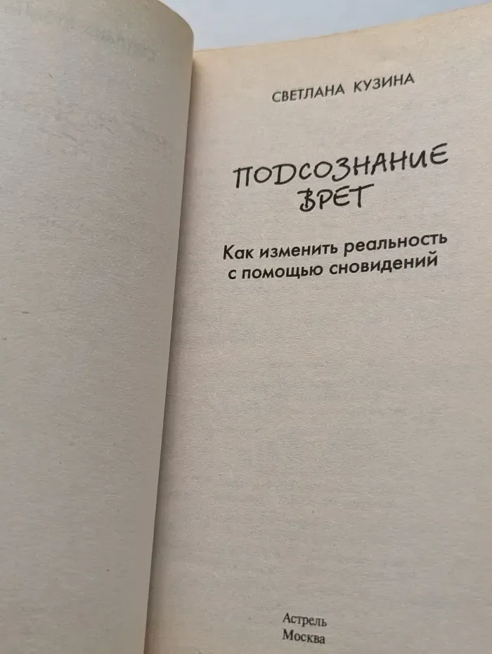 На грани хаоса. Подсознание врет. Как изменить реальность с помощью сновидений