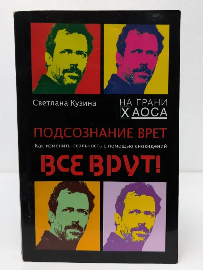 На грани хаоса. Подсознание врет. Как изменить реальность с помощью сновидений