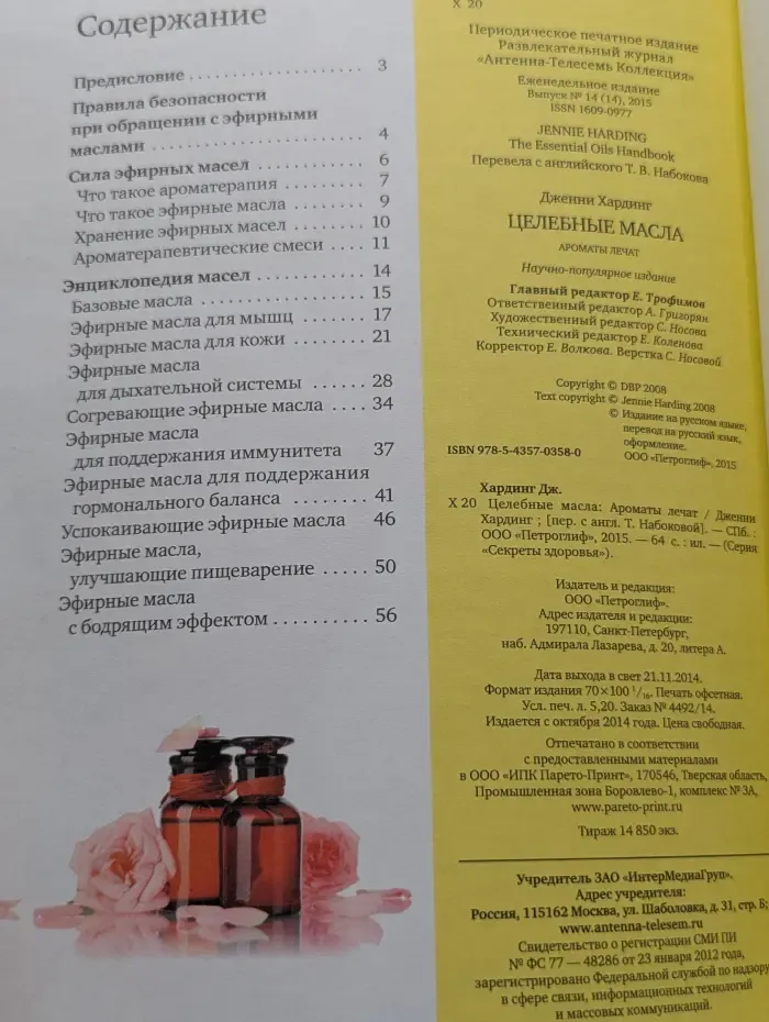 Секреты здоровья. Целебные масла. Ароматы лечат