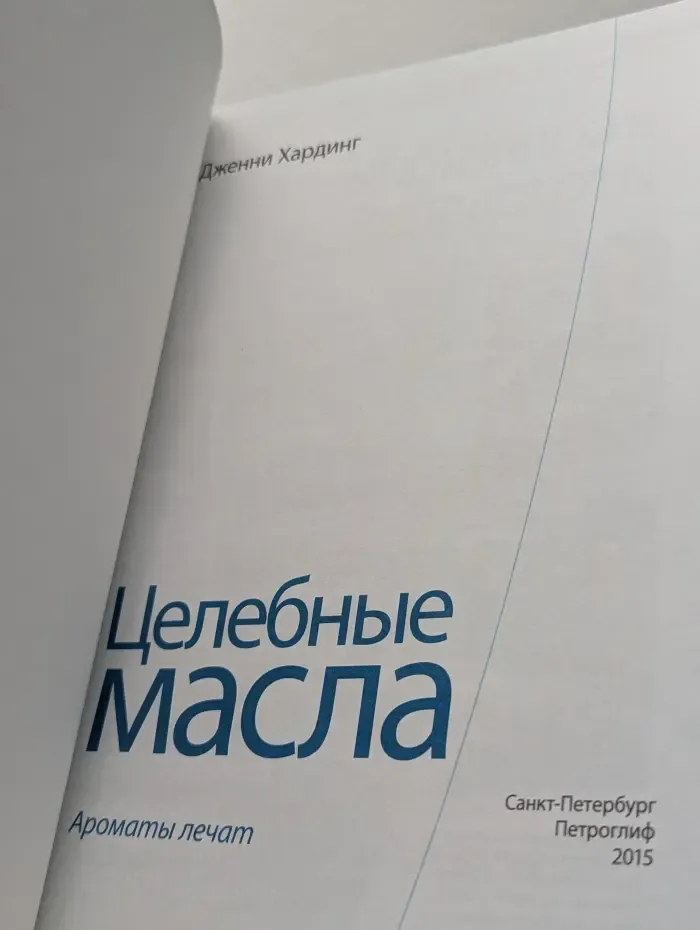 Секреты здоровья. Целебные масла. Ароматы лечат