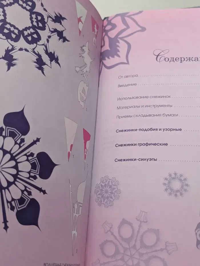 Волшебные снежинки из бумаги. Более 100 проектов для вырезания