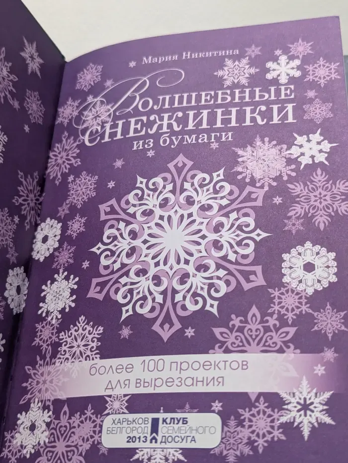 Волшебные снежинки из бумаги. Более 100 проектов для вырезания
