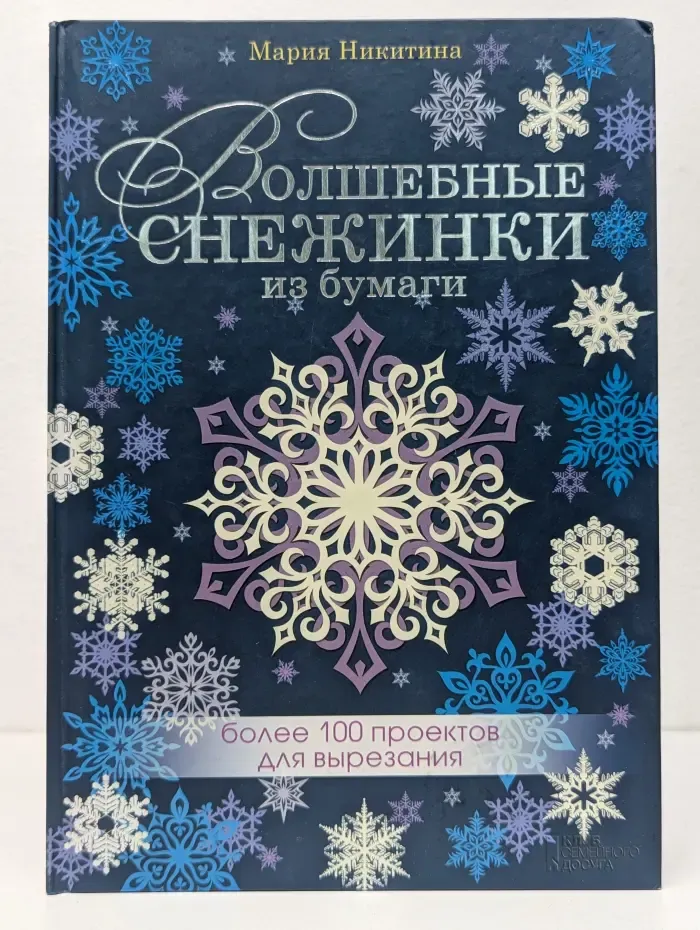 Волшебные снежинки из бумаги. Более 100 проектов для вырезания