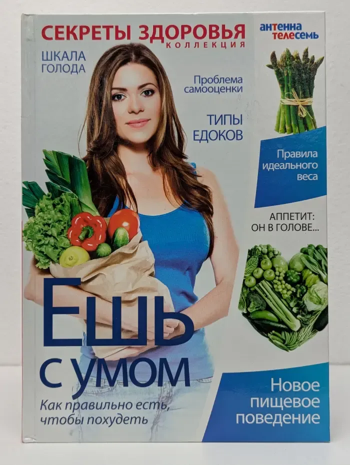 Ешь с умом. Как правильно есть, чтобы похудеть