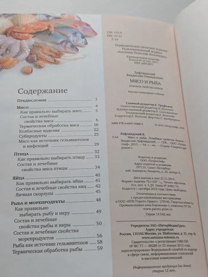 Секреты здоровья. Мясо и рыба. Лечебные свойства белков