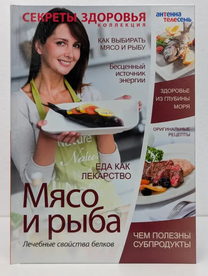 Секреты здоровья. Мясо и рыба. Лечебные свойства белков