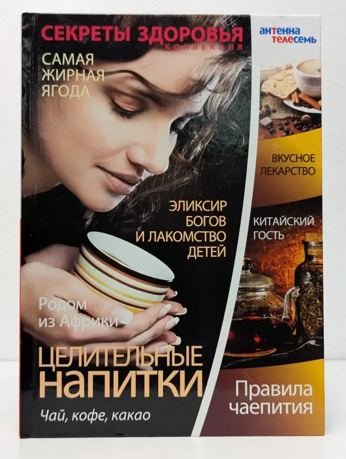 Секреты здоровья. Целительные напитки. Чай, кофе, какао
