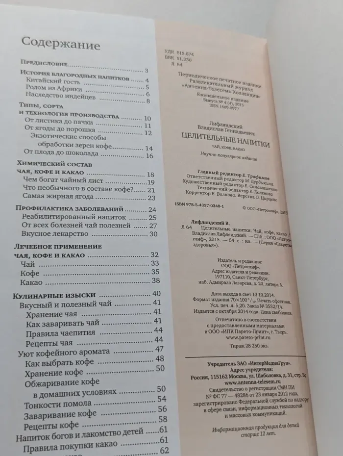 Секреты здоровья. Целительные напитки. Чай, кофе, какао