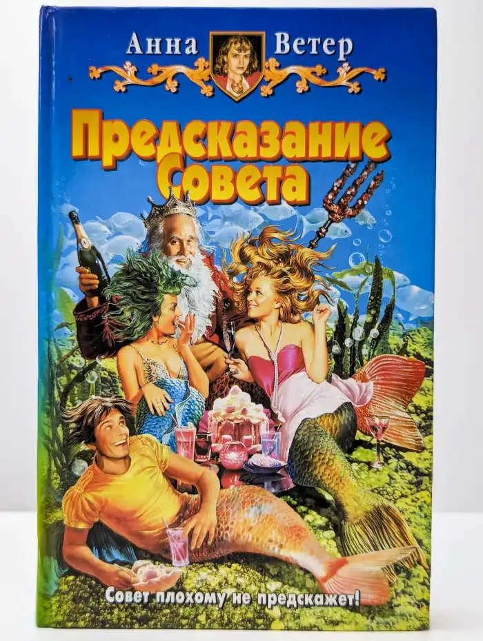 Предсказание Совета