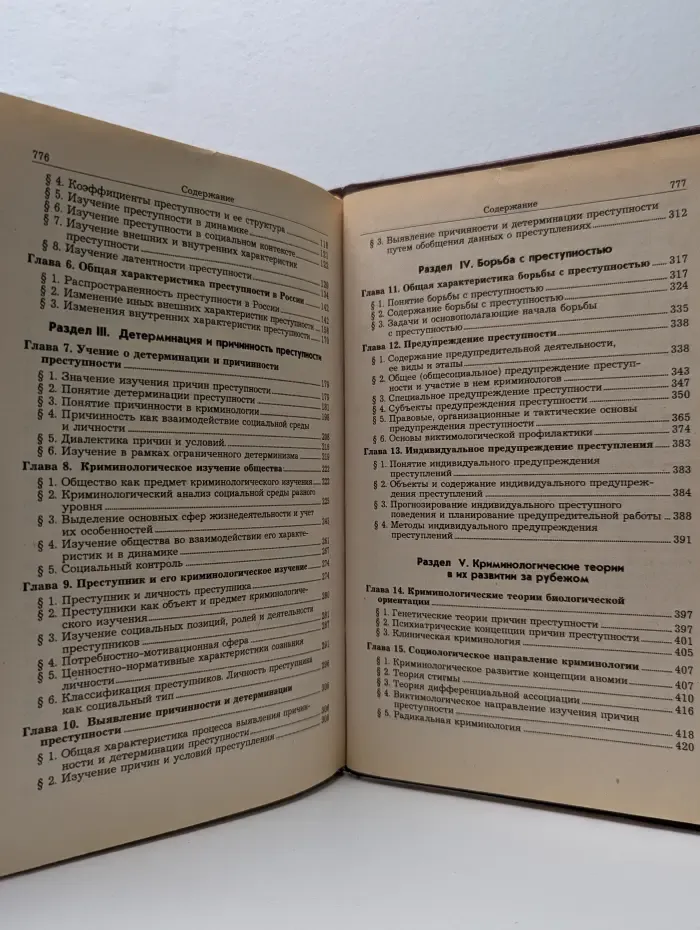Криминология. Учебник для юридических вузов