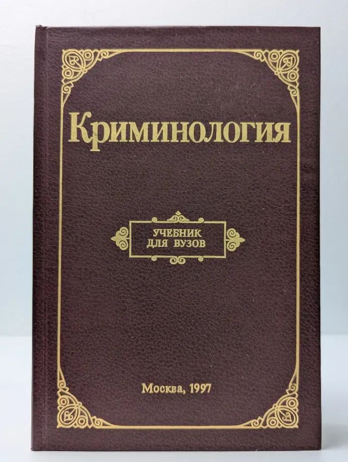 Криминология. Учебник для юридических вузов