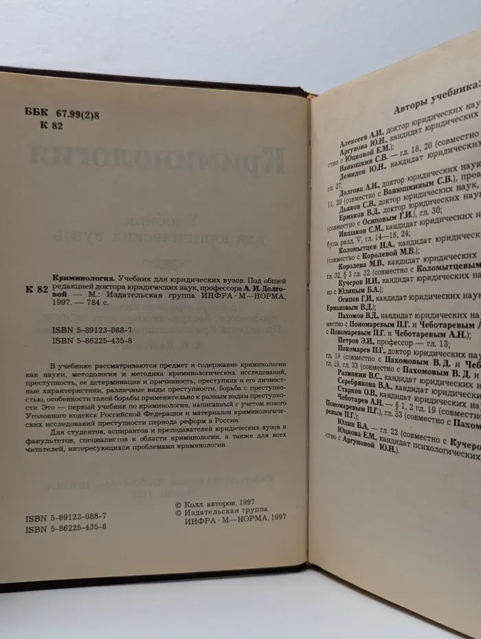 Криминология. Учебник для юридических вузов