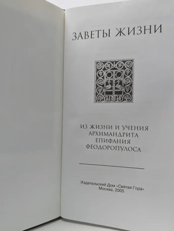 Заветы жизни. Из жизни и учения Архимандрита Епифания Феодоропулоса