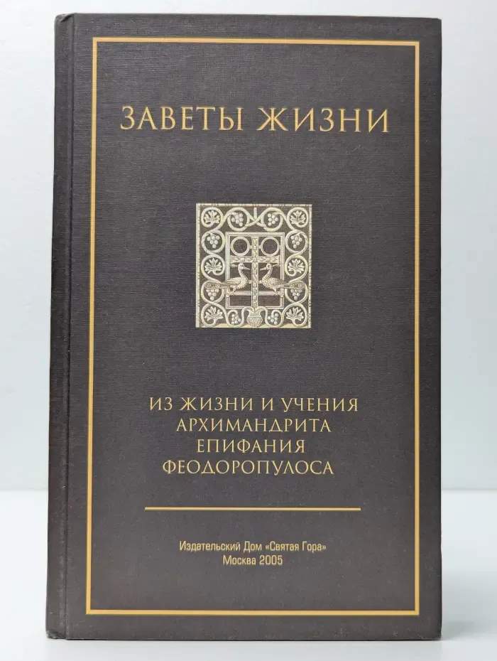 Заветы жизни. Из жизни и учения Архимандрита Епифания Феодоропулоса