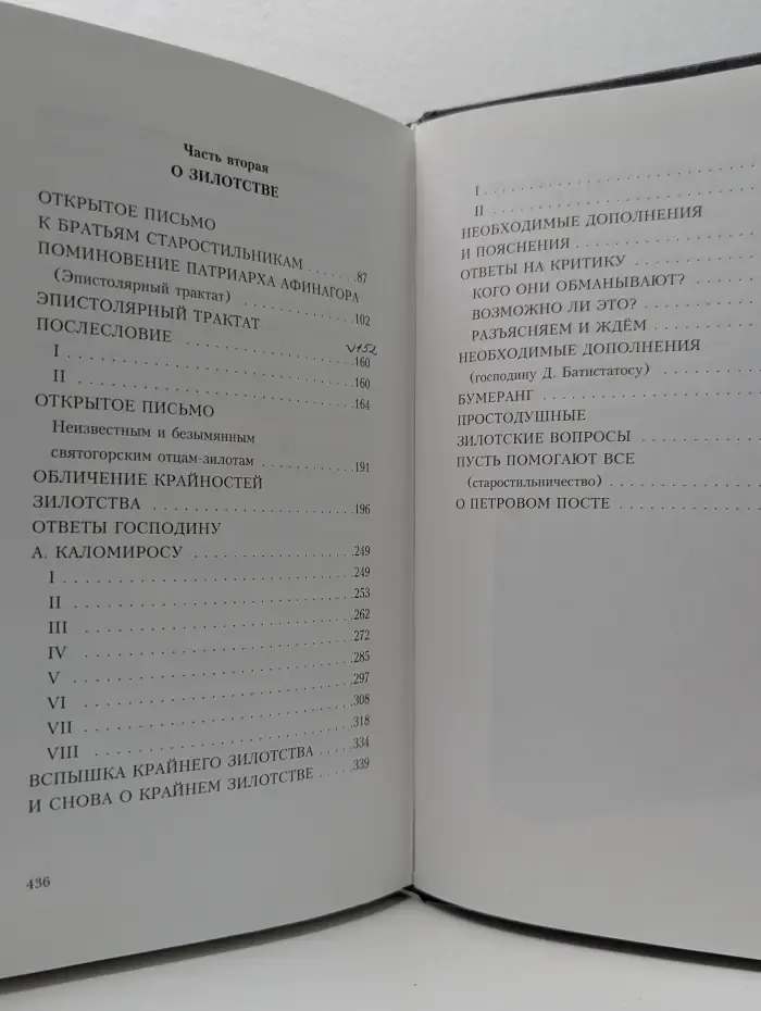 Две крайности. Экуменизм и зилотство. Статьи и письма